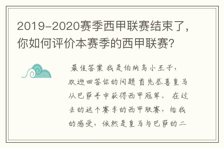 2019-2020赛季西甲联赛结束了，你如何评价本赛季的西甲联赛？