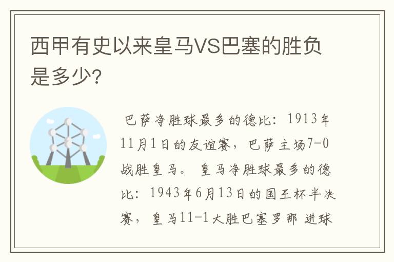 西甲有史以来皇马VS巴塞的胜负是多少?