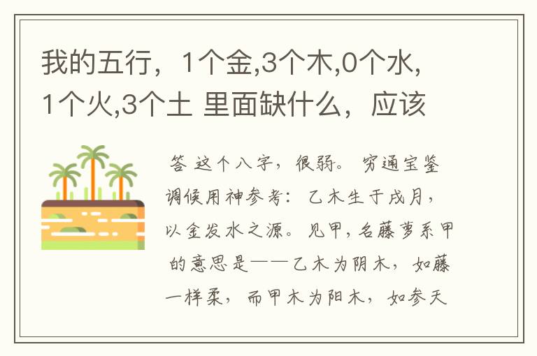 我的五行，1个金,3个木,0个水,1个火,3个土 里面缺什么，应该怎么办？求高手！