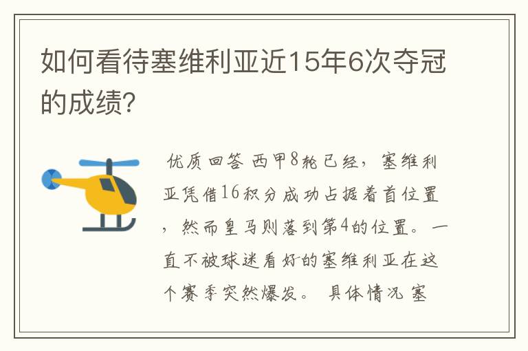 如何看待塞维利亚近15年6次夺冠的成绩？