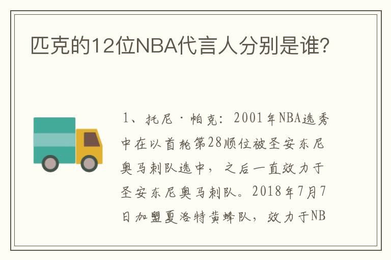 匹克的12位NBA代言人分别是谁？