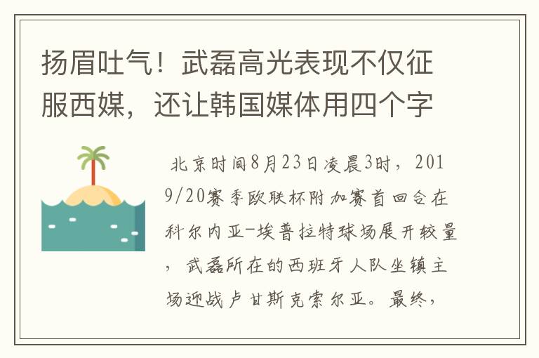 扬眉吐气！武磊高光表现不仅征服西媒，还让韩国媒体用四个字狂赞