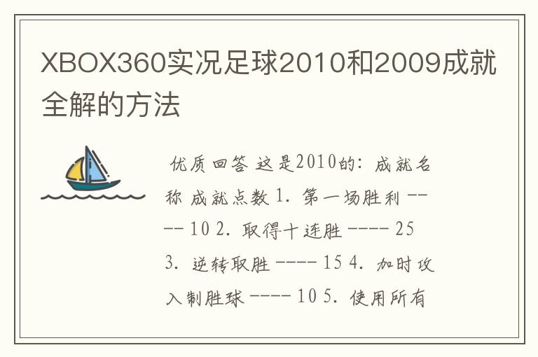 XBOX360实况足球2010和2009成就全解的方法