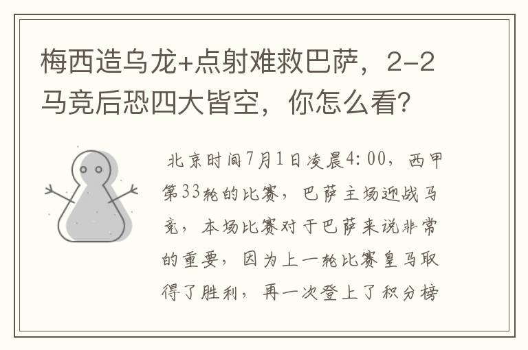 梅西造乌龙+点射难救巴萨，2-2马竞后恐四大皆空，你怎么看？