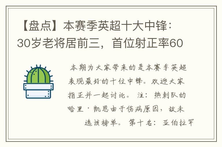 【盘点】本赛季英超十大中锋：30岁老将居前三，首位射正率60%