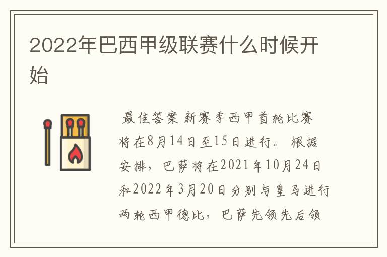 2022年巴西甲级联赛什么时候开始