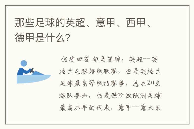 那些足球的英超、意甲、西甲、德甲是什么？