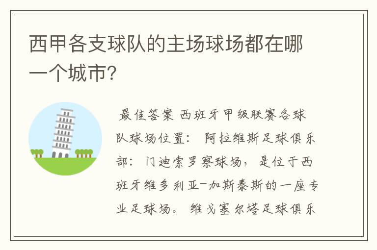 西甲各支球队的主场球场都在哪一个城市？