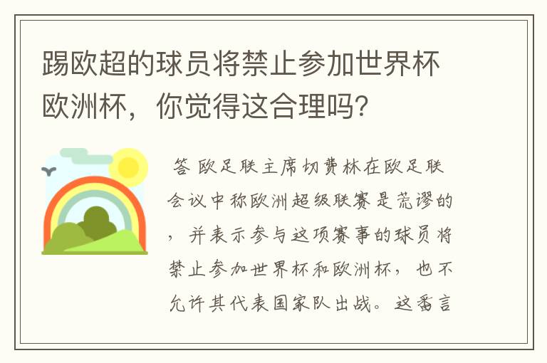 踢欧超的球员将禁止参加世界杯欧洲杯，你觉得这合理吗？