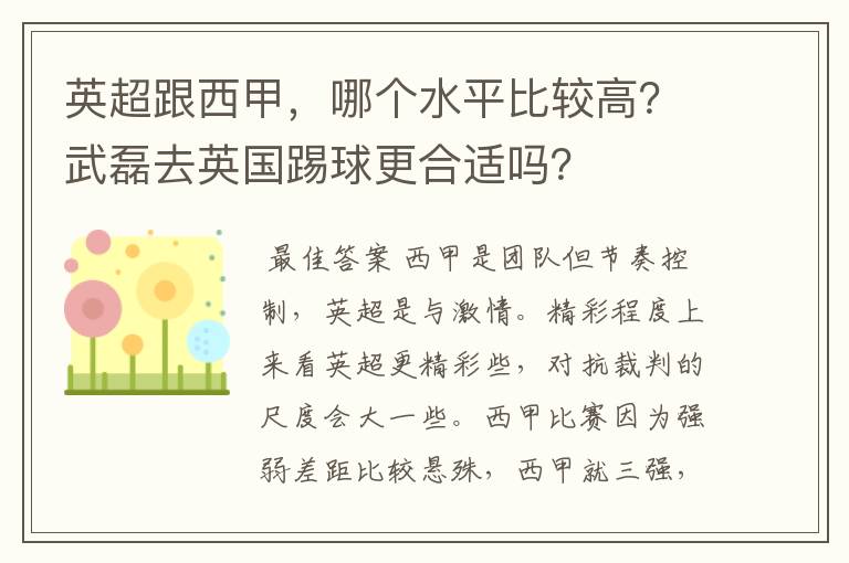 英超跟西甲，哪个水平比较高？武磊去英国踢球更合适吗？