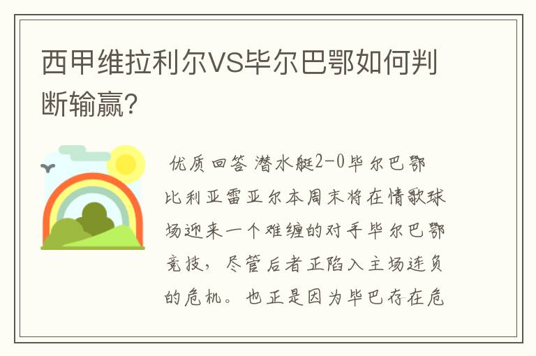 西甲维拉利尔VS毕尔巴鄂如何判断输赢？