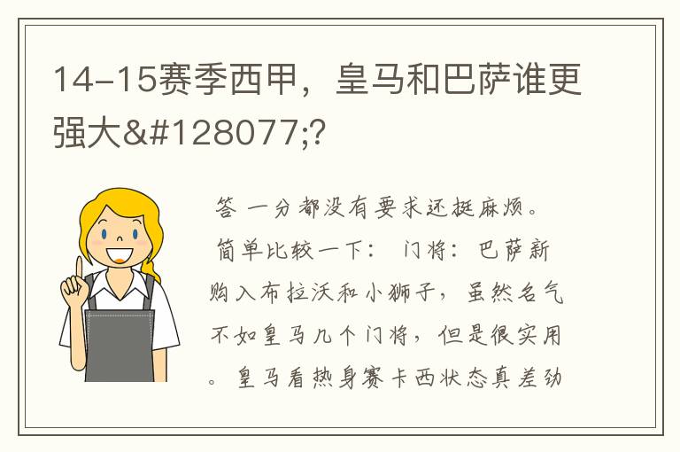 14-15赛季西甲，皇马和巴萨谁更强大👍？