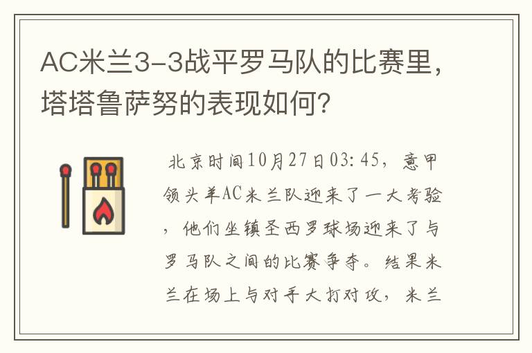 AC米兰3-3战平罗马队的比赛里，塔塔鲁萨努的表现如何？