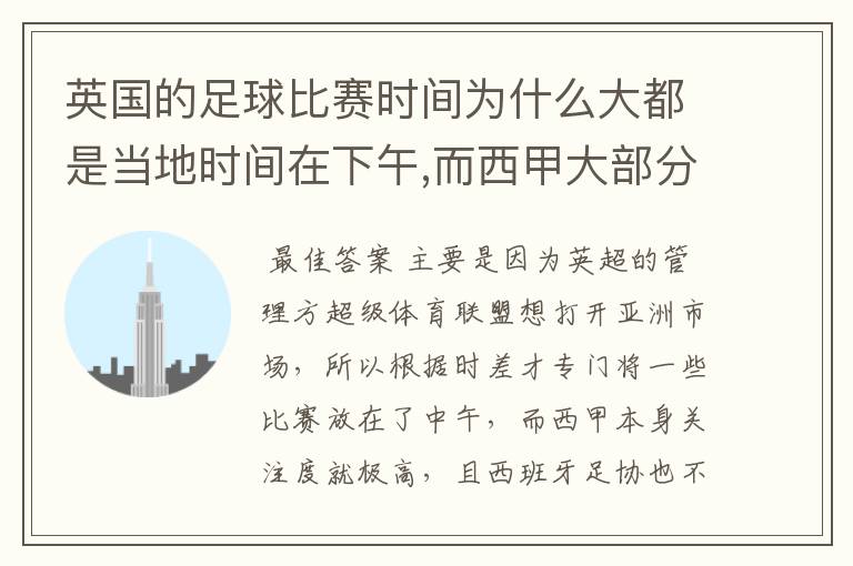 英国的足球比赛时间为什么大都是当地时间在下午,而西甲大部分时间是在当地时间上半夜？