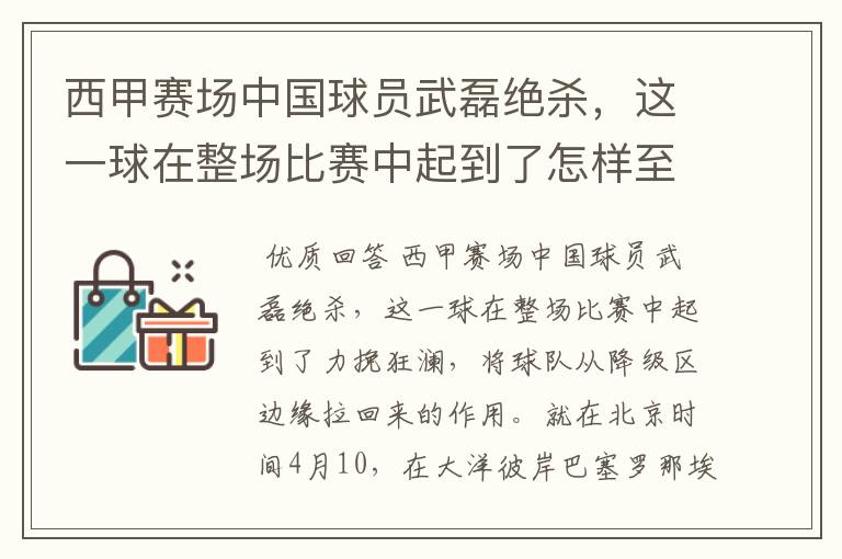 西甲赛场中国球员武磊绝杀，这一球在整场比赛中起到了怎样至关作用？