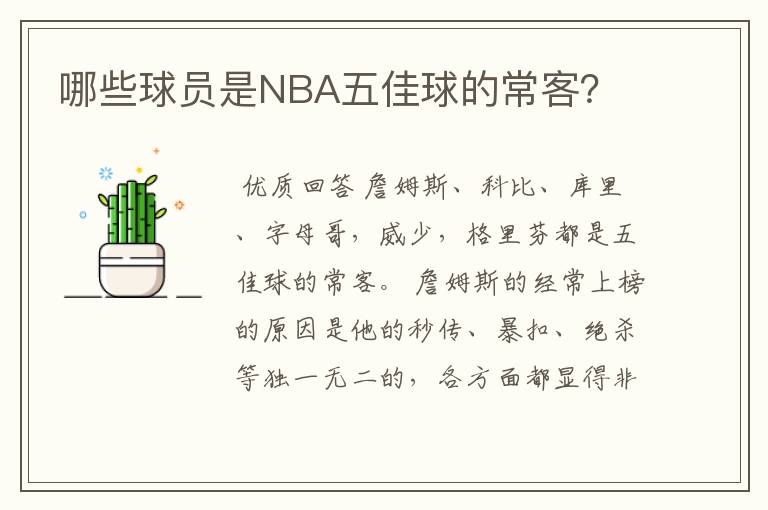 哪些球员是NBA五佳球的常客？