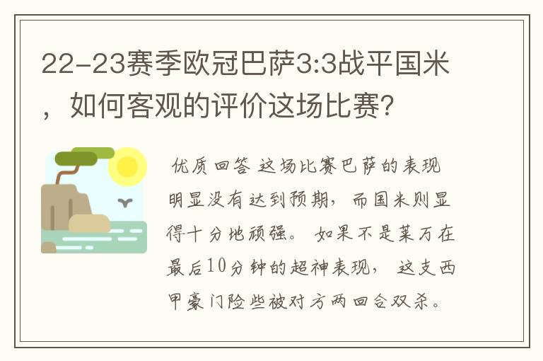 22-23赛季欧冠巴萨3:3战平国米，如何客观的评价这场比赛？