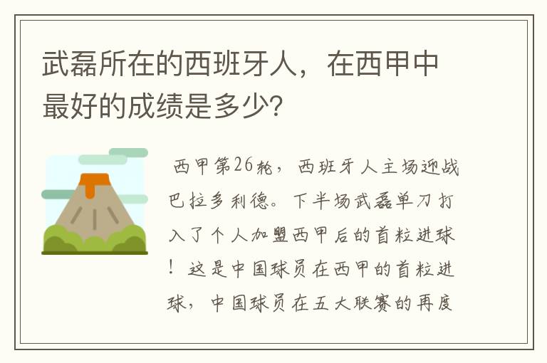 武磊所在的西班牙人，在西甲中最好的成绩是多少？