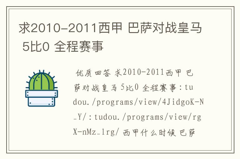 求2010-2011西甲 巴萨对战皇马 5比0 全程赛事