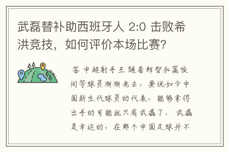 武磊替补助西班牙人 2:0 击败希洪竞技，如何评价本场比赛？