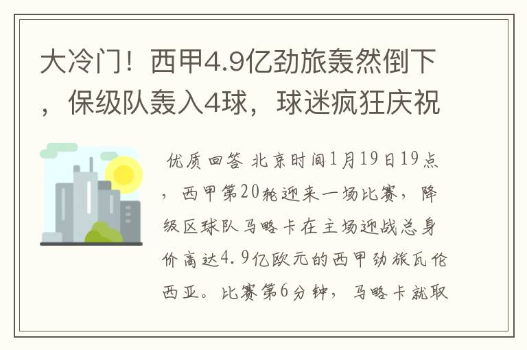 大冷门！西甲4.9亿劲旅轰然倒下，保级队轰入4球，球迷疯狂庆祝