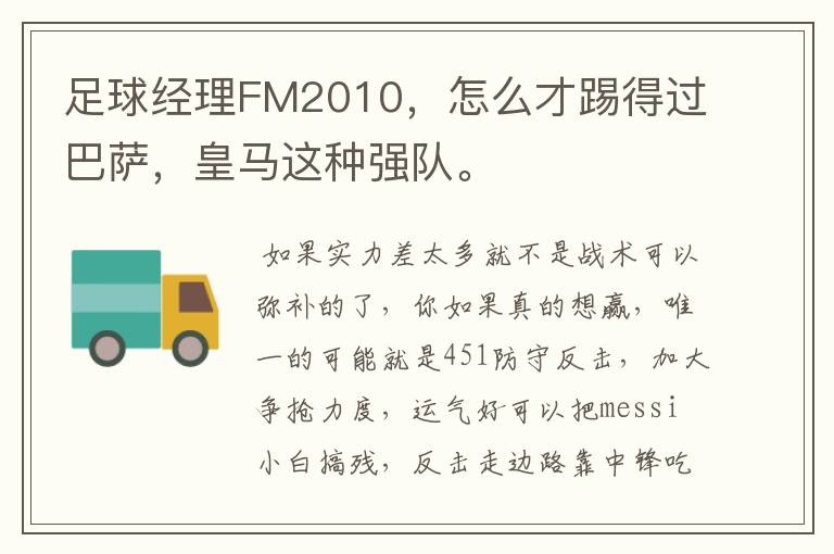 足球经理FM2010，怎么才踢得过巴萨，皇马这种强队。