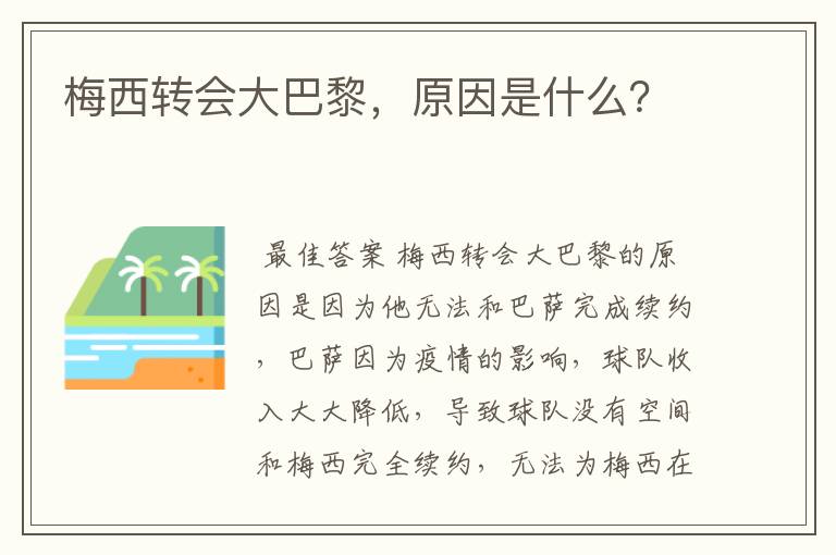 梅西转会大巴黎，原因是什么？