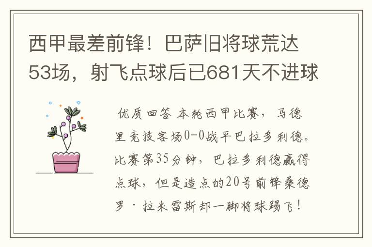 西甲最差前锋！巴萨旧将球荒达53场，射飞点球后已681天不进球