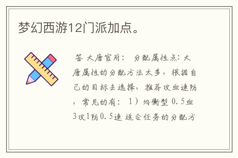 梦幻西游12门派加点。