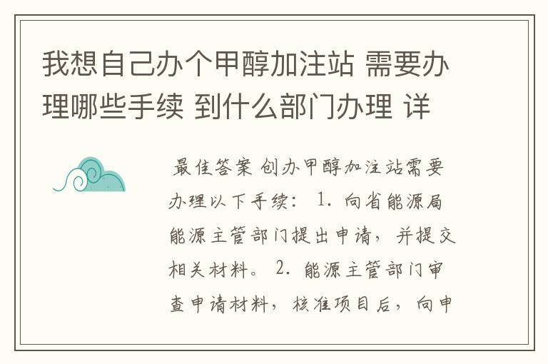 我想自己办个甲醇加注站 需要办理哪些手续 到什么部门办理 详细点的