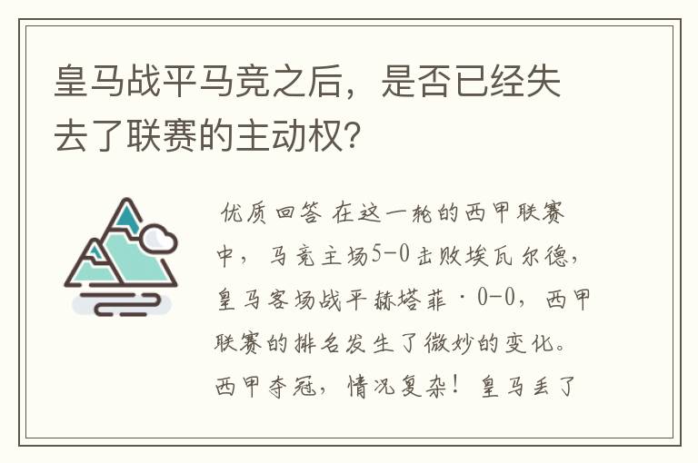 皇马战平马竞之后，是否已经失去了联赛的主动权？