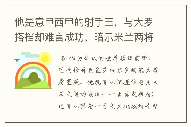 他是意甲西甲的射手王，与大罗搭档却难言成功，暗示米兰两将太强