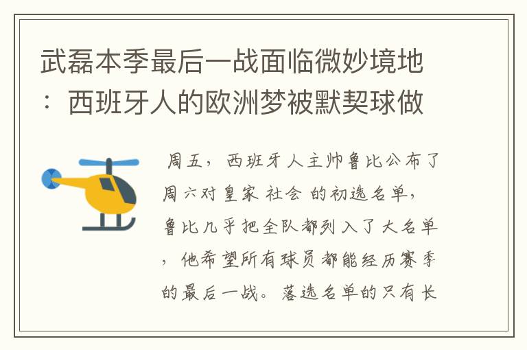 武磊本季最后一战面临微妙境地：西班牙人的欧洲梦被默契球做掉？