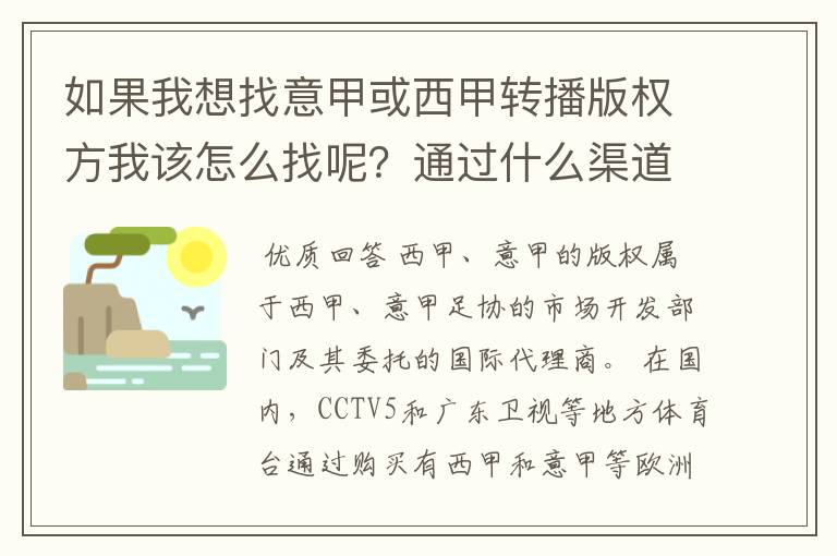 如果我想找意甲或西甲转播版权方我该怎么找呢？通过什么渠道？