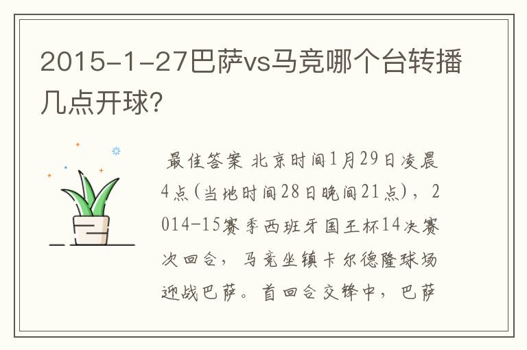 2015-1-27巴萨vs马竞哪个台转播几点开球？