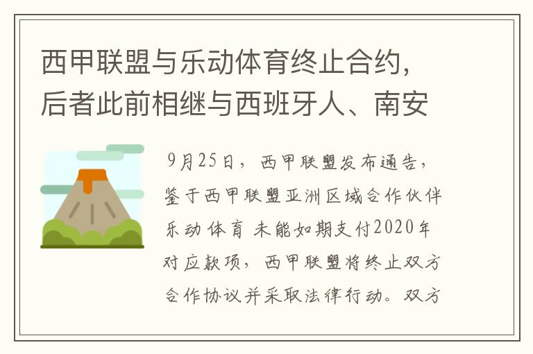 西甲联盟与乐动体育终止合约，后者此前相继与西班牙人、南安普顿解约