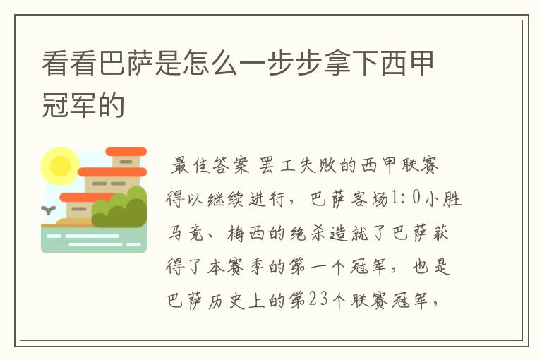 看看巴萨是怎么一步步拿下西甲冠军的