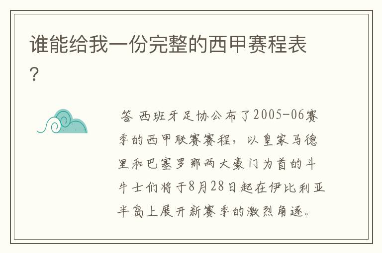 谁能给我一份完整的西甲赛程表?