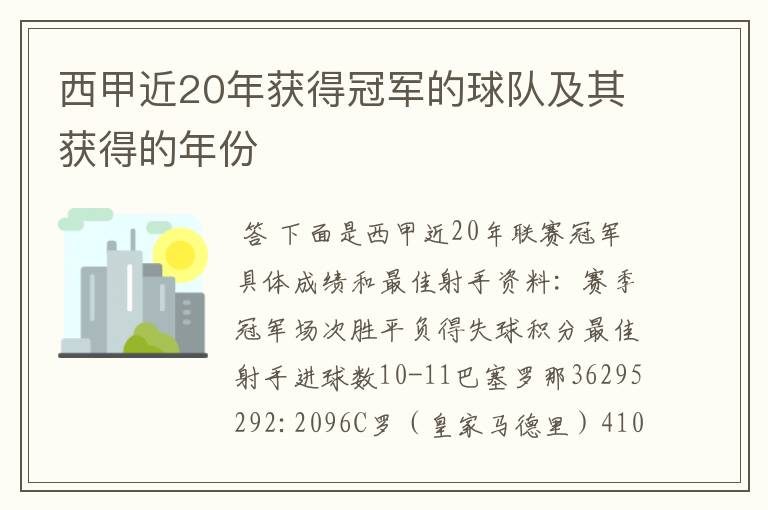 西甲近20年获得冠军的球队及其获得的年份