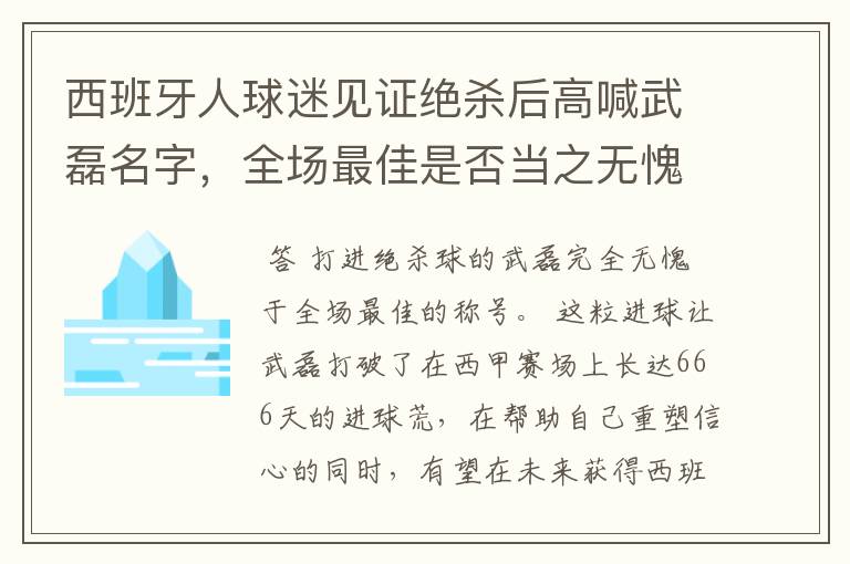 西班牙人球迷见证绝杀后高喊武磊名字，全场最佳是否当之无愧？