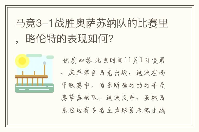 马竞3-1战胜奥萨苏纳队的比赛里，略伦特的表现如何？