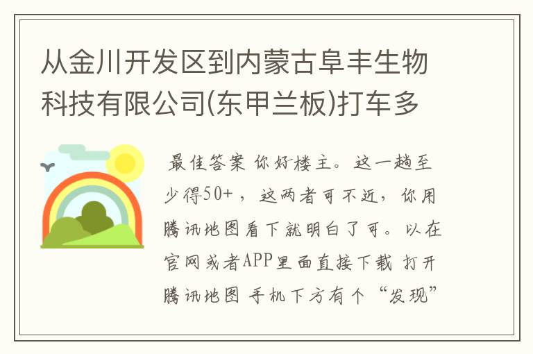 从金川开发区到内蒙古阜丰生物科技有限公司(东甲兰板)打车多少钱?