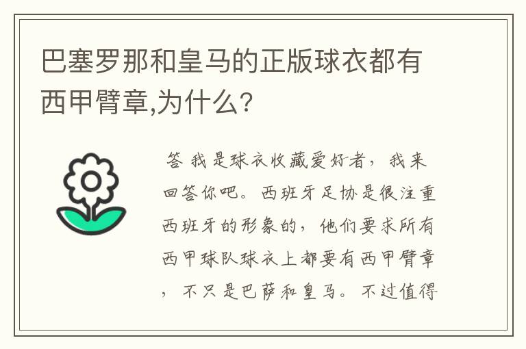 巴塞罗那和皇马的正版球衣都有西甲臂章,为什么?