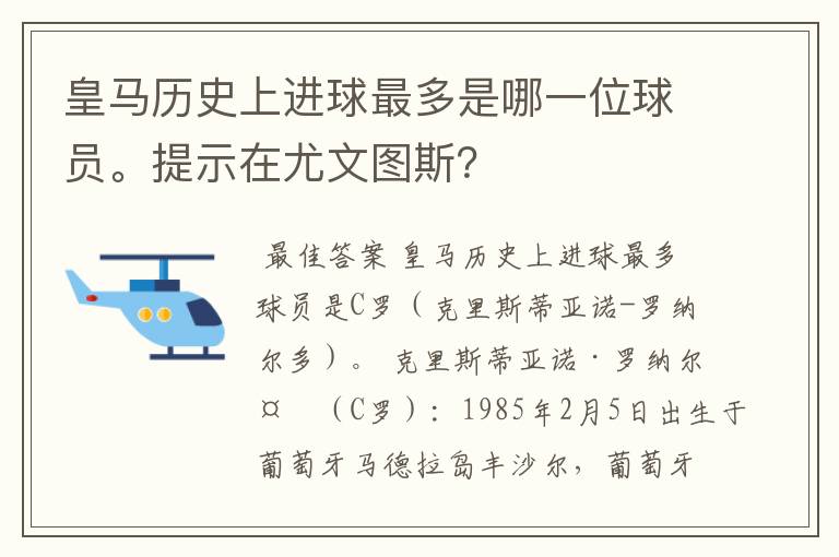 皇马历史上进球最多是哪一位球员。提示在尤文图斯？