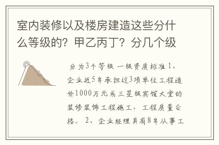 室内装修以及楼房建造这些分什么等级的？甲乙丙丁？分几个级能给我解释一下吗？