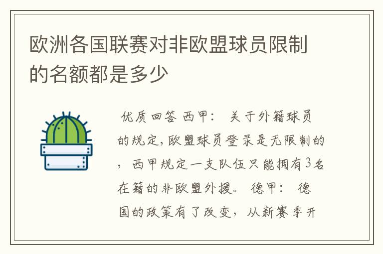 欧洲各国联赛对非欧盟球员限制的名额都是多少