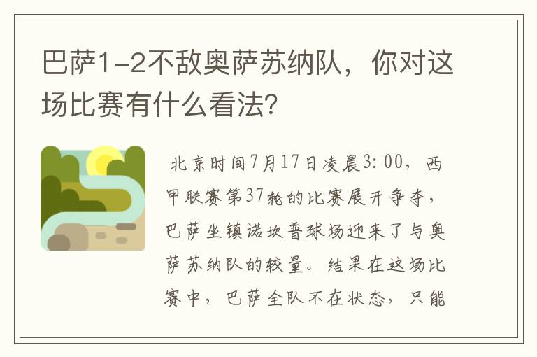 巴萨1-2不敌奥萨苏纳队，你对这场比赛有什么看法？