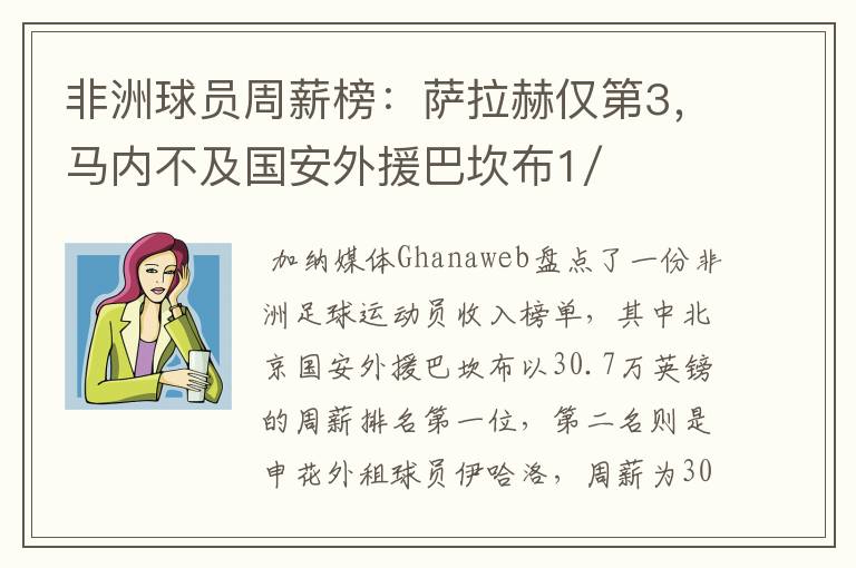 非洲球员周薪榜：萨拉赫仅第3，马内不及国安外援巴坎布1/2，你怎么看？