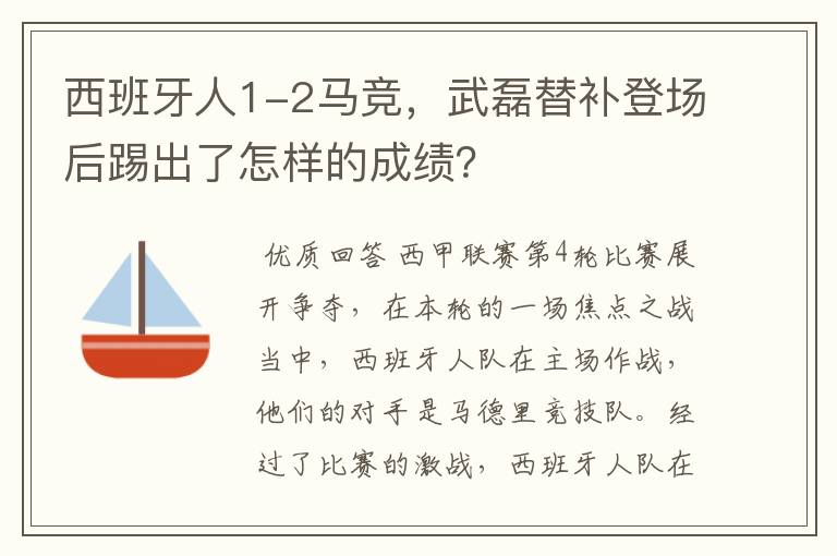 西班牙人1-2马竞，武磊替补登场后踢出了怎样的成绩？