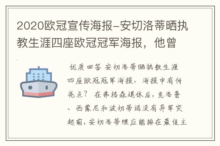 2020欧冠宣传海报-安切洛蒂晒执教生涯四座欧冠冠军海报，他曾创作过哪些记录？